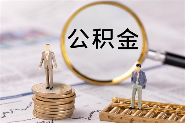 东明离职公积金帮取（离职人员取公积金）