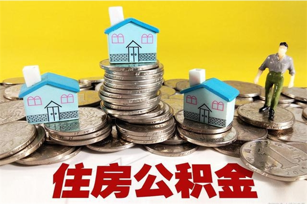 东明离职了要多久才能取公积金（离职多久才能取住房公积金）