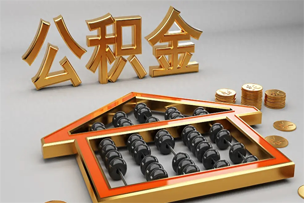 东明离职公积金提出（离职公积金提取条件怎样提取）