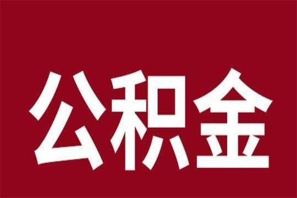 东明厂里辞职了公积金怎么取（工厂辞职了交的公积金怎么取）