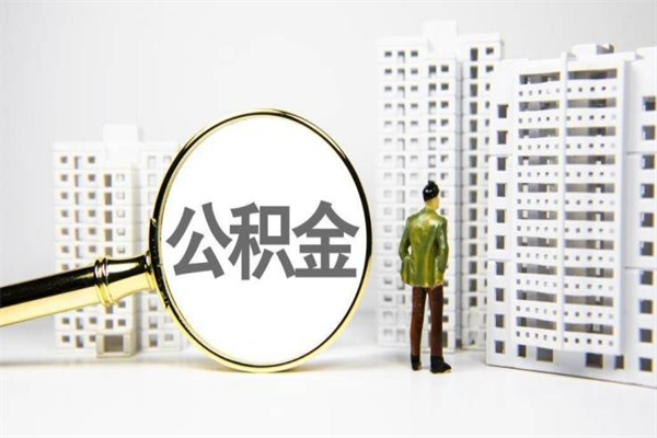 东明公积金的钱怎么取出（公积金的钱怎么取?）
