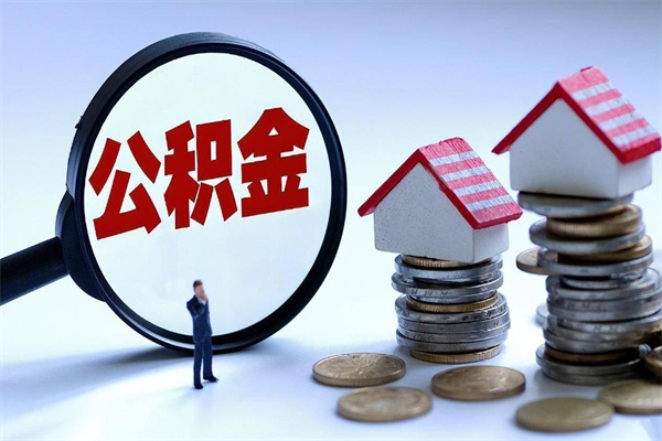 东明的公积金怎么取出来（城市户口公积金提取需要多长时间）