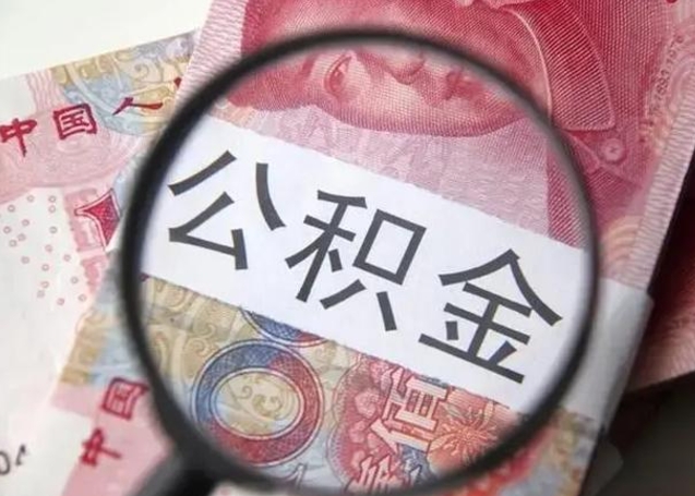 东明离职后住房公积金取出（离职后公积金取出来有什么影响）
