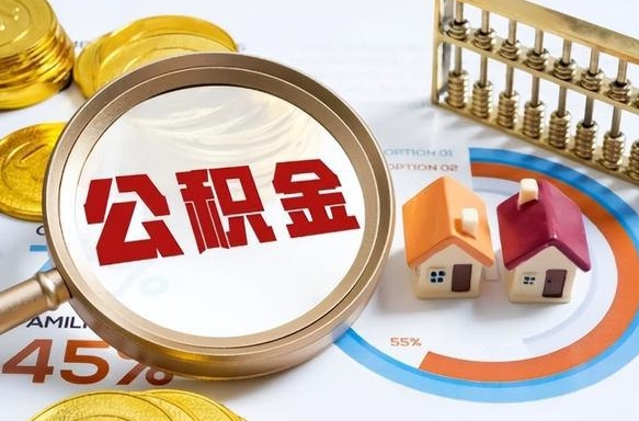 东明辞职公积金怎么帮取（辞职了怎么取公积金账户里的钱）