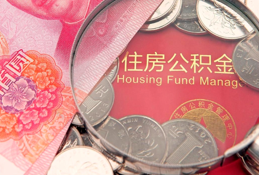 东明公积金的封存和提（公积金封存提取什么意思）