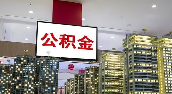 东明离开取出公积金（离开城市公积金提取）