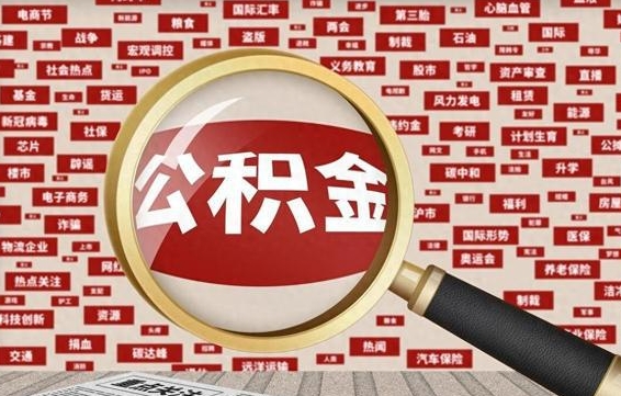 东明公积金该怎么取出来（怎么取出来住房公积金）