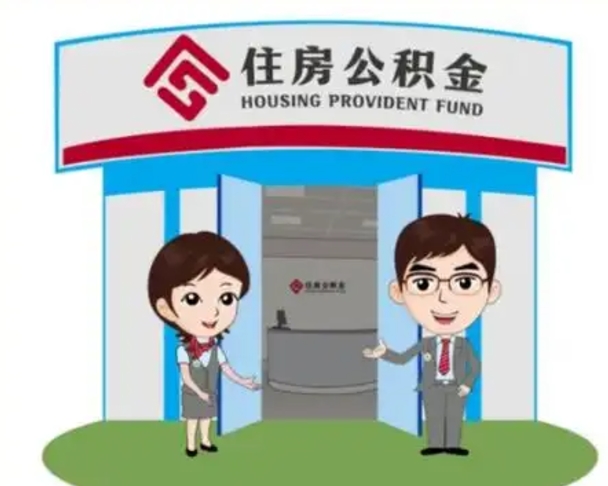 东明国管住房公积金怎么提（国管住房公积金提取流程）